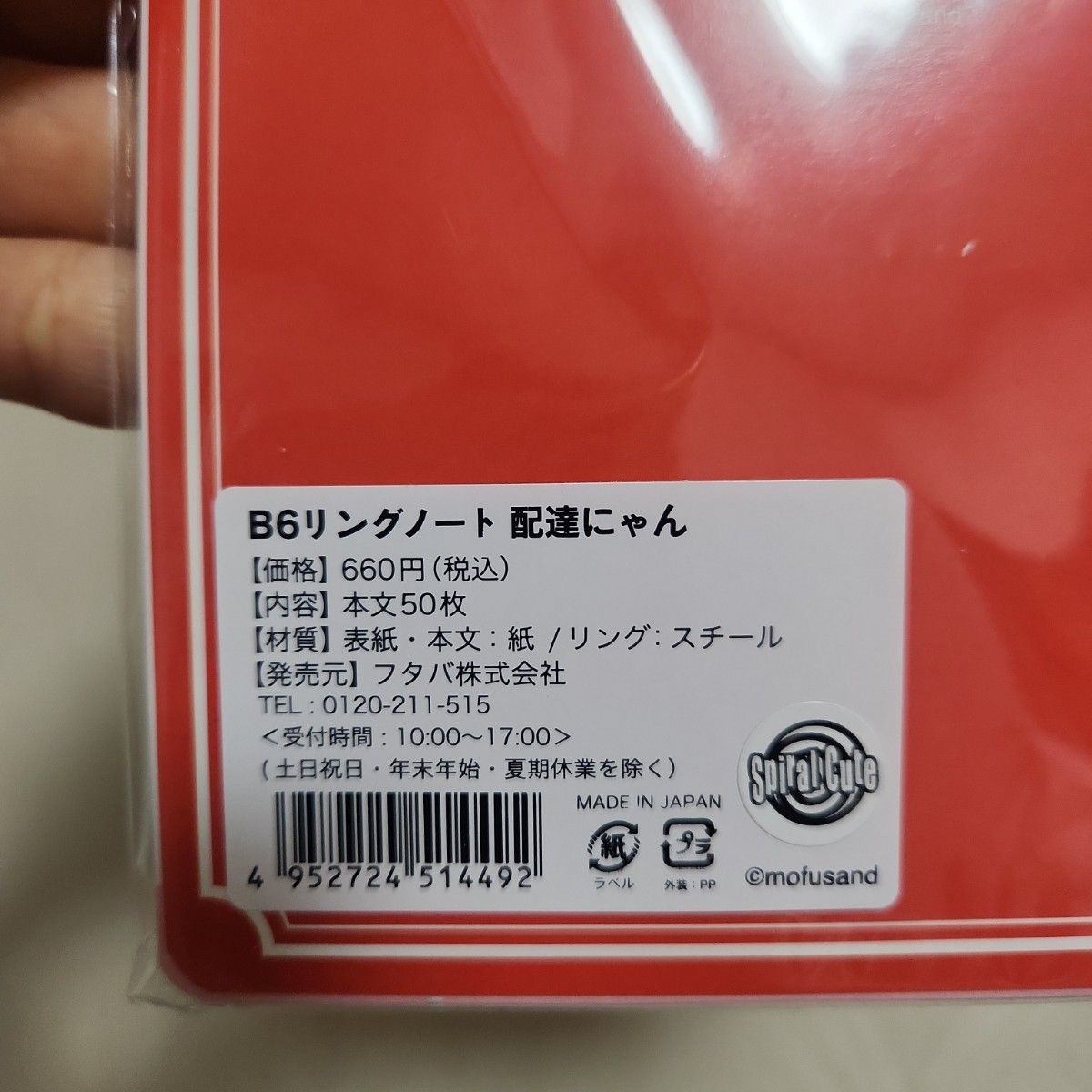 モフサンド　B6　リングノート郵便局限定配達にゃん