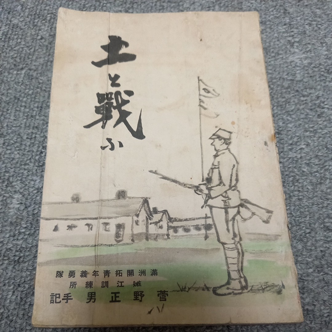 雑誌 古本 古書　土と戦ふ　昭和6年発行　旧日本軍　日本軍　日本陸軍　軍隊_画像1