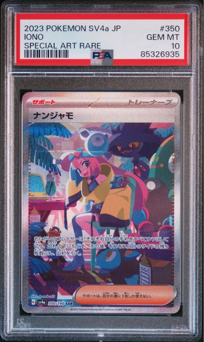 ナンジャモ sar psa10 シャイニートレジャー