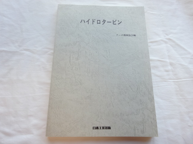 日本工業出版　ハイドロタービン　初版　平成3年6月発行_画像1