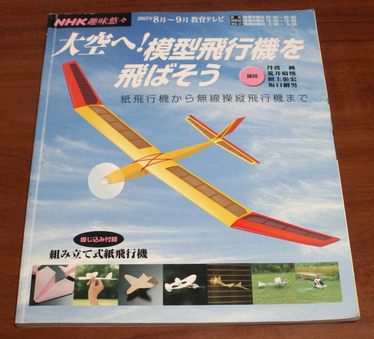 ★70★大空へ！模型飛行機を飛ばそう ＮＨＫ趣味悠々 古本★の画像1