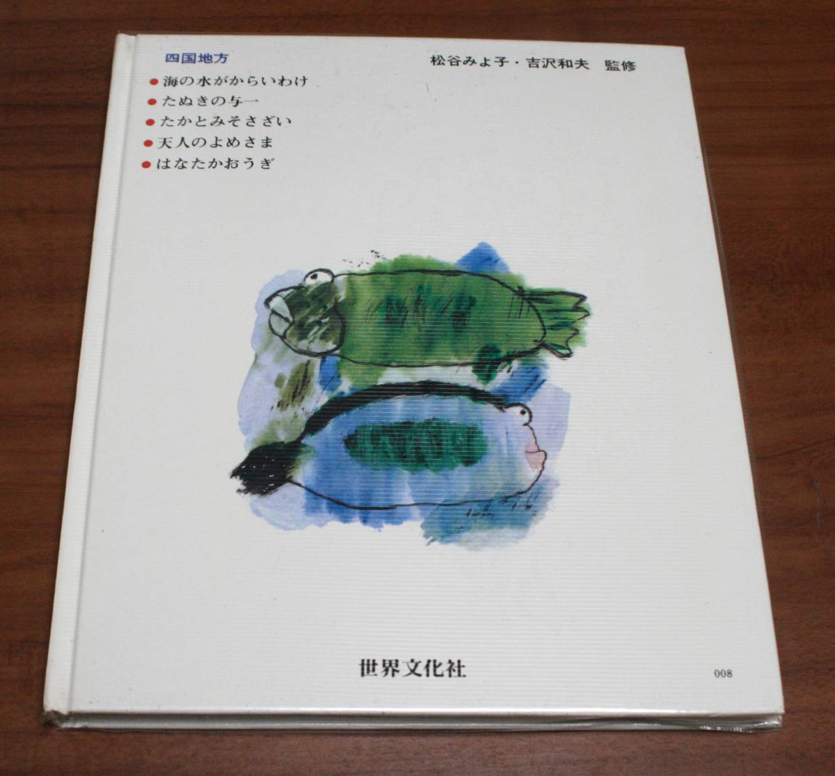*46* all color version japanese folk tale 13 Shikoku region folk tale. research . compilation *