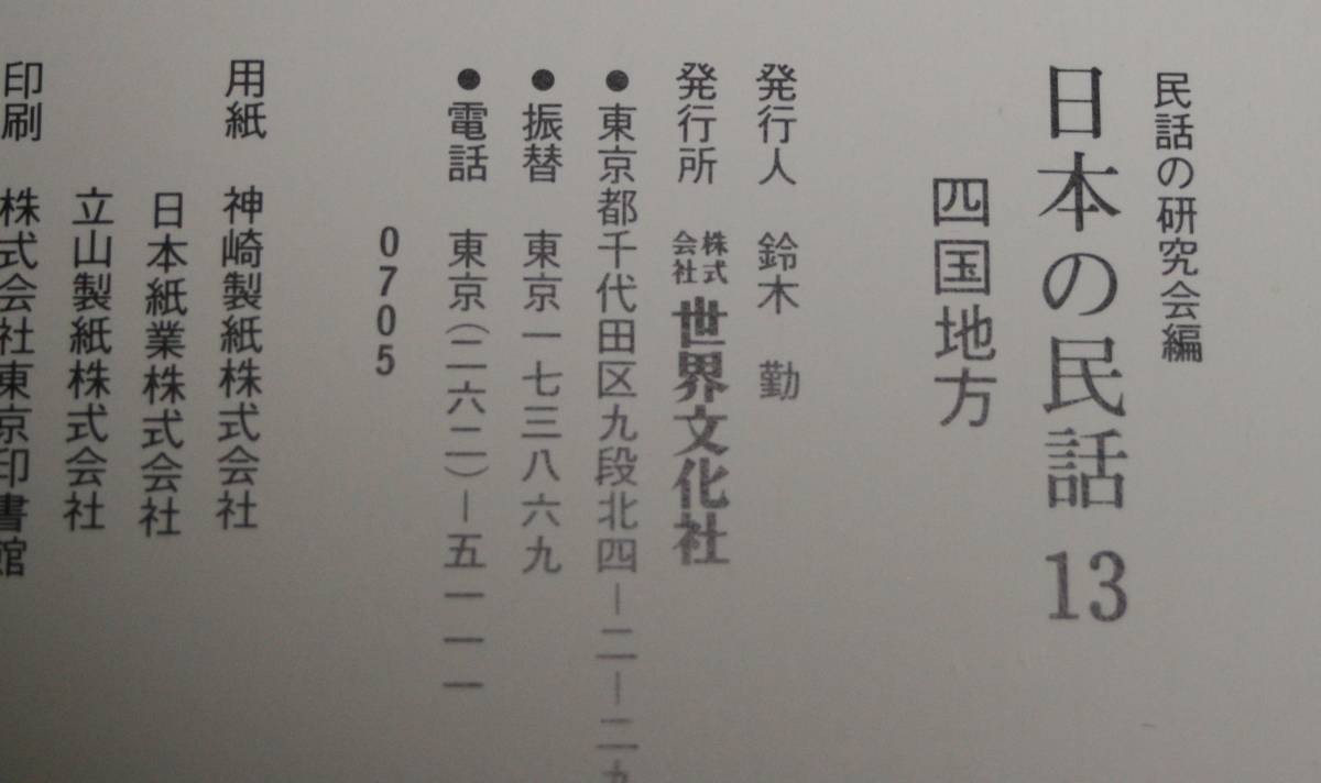 *46* all color version japanese folk tale 13 Shikoku region folk tale. research . compilation *