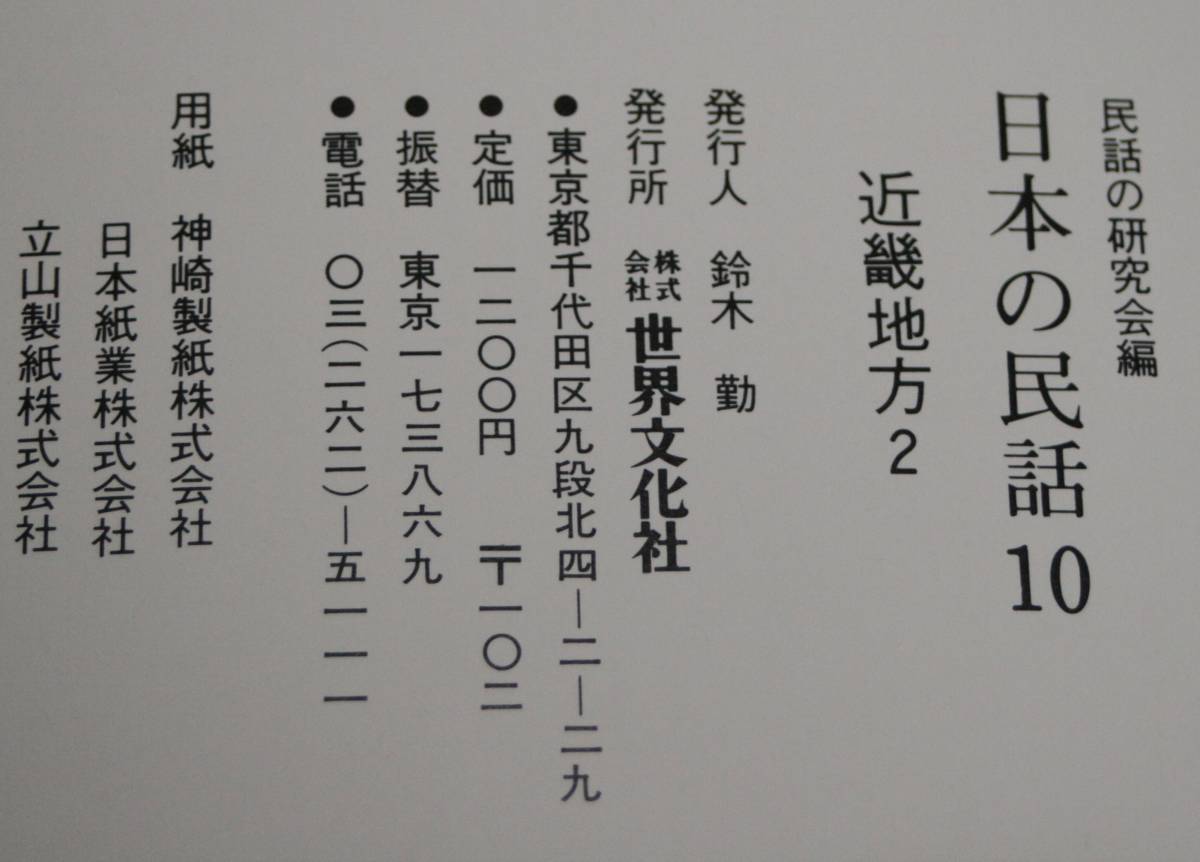 *46* all color version japanese folk tale 10 Kinki district 2 folk tale. research . compilation *
