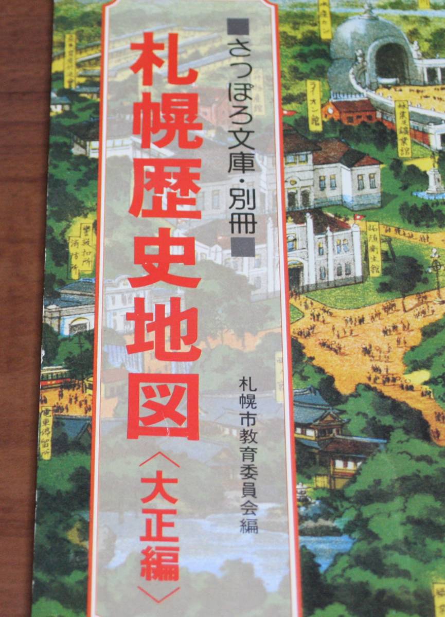 ★51★さっぽろ文庫・別冊　札幌歴史地図〈大正編〉 札幌市教育委員会　古本★_画像2