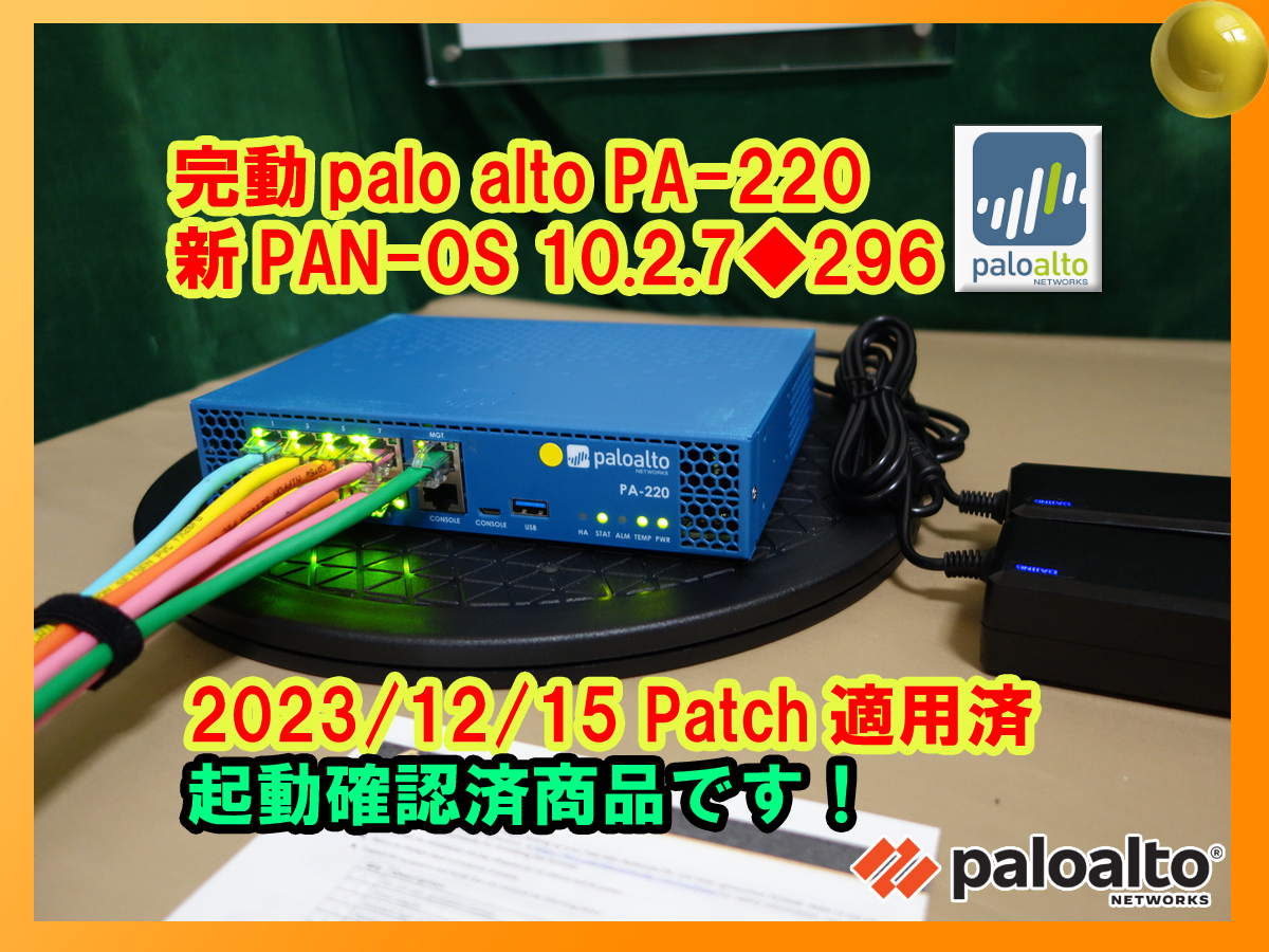 【起動確認済】【送料無料】◆Palo Alto Networks PA-220 次世代FireWall パロアルト◆PA-220 新PAN-OS 10.2.7◆296◆_画像1