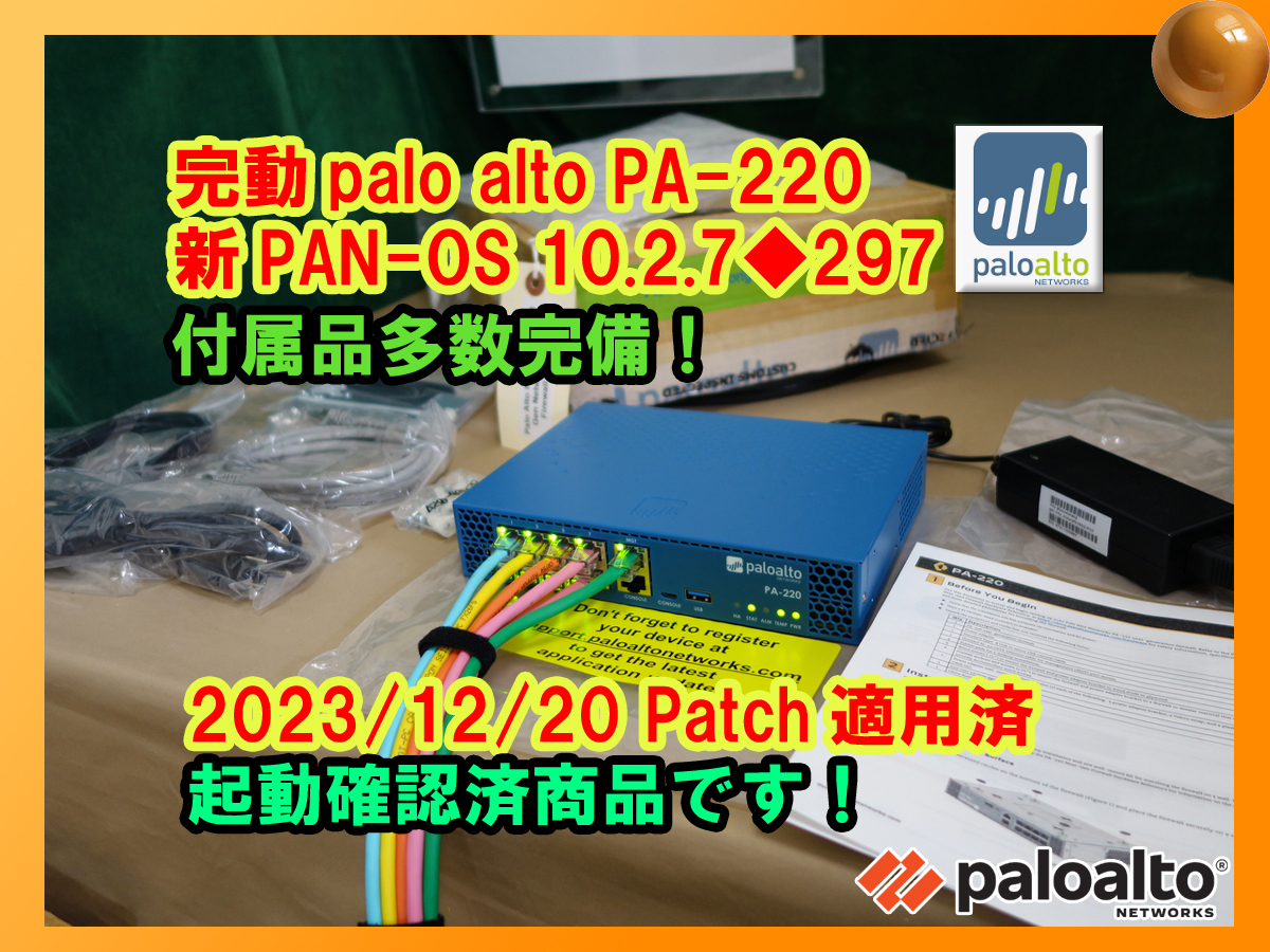 【起動確認済】【付属品多数】【新古品】◆Palo Alto Networks PA-220 次世代FireWall パロアルト◆PA-220 新PAN-OS 10.2.7◆297◆_画像1