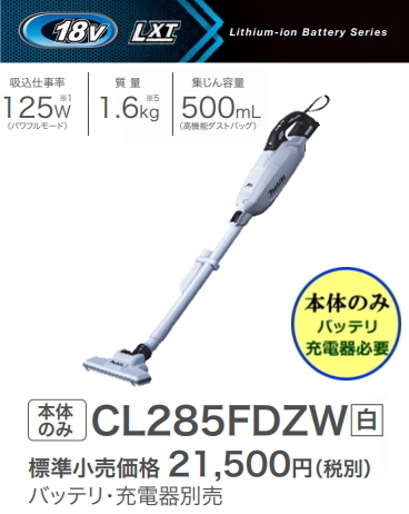 マキタ 充電式クリーナ CL285FDZW 白 18V 本体のみ 新品 掃除機 コードレス