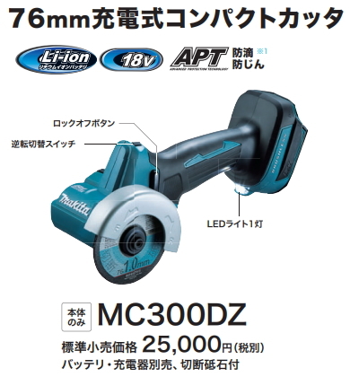 マキタ 76mm充電式コンパクトカッタ MC300DZ 本体のみ 18V 新品_画像1