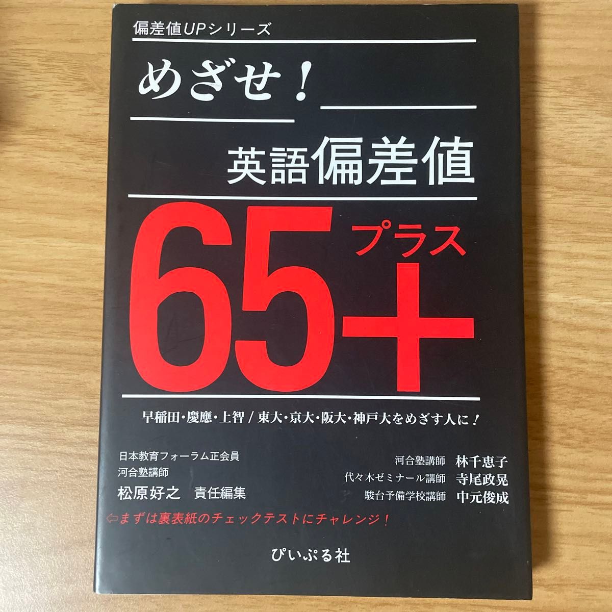 めざせ！英語偏差値６５＋ （偏差値ＵＰシリーズ） 松原好之／責任編集　林千恵子／〔ほか〕著