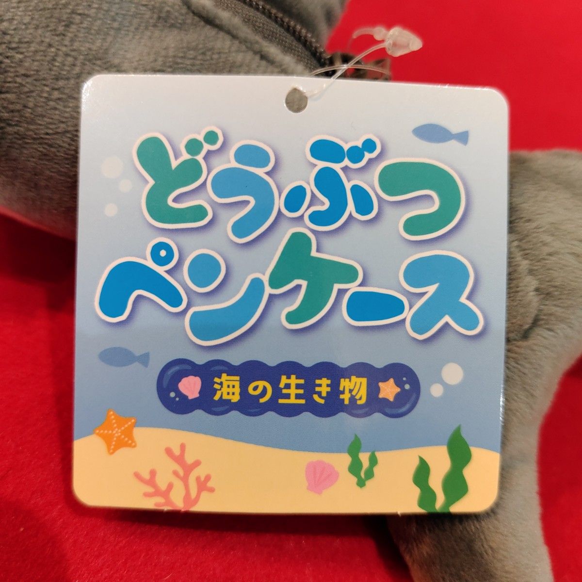 【タグ付き】どうぶつ　ペンケース　海の生き物　シャーク　サメ　筆箱　ぬいぐるみ