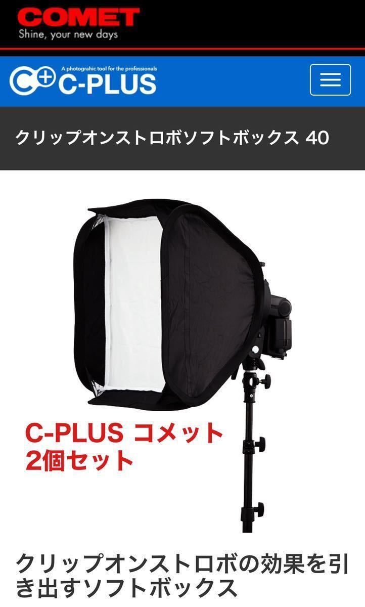 C-PLUS コメット　クリップオンストロボ　ソフトボックス40 撮影用　2個セット_画像1