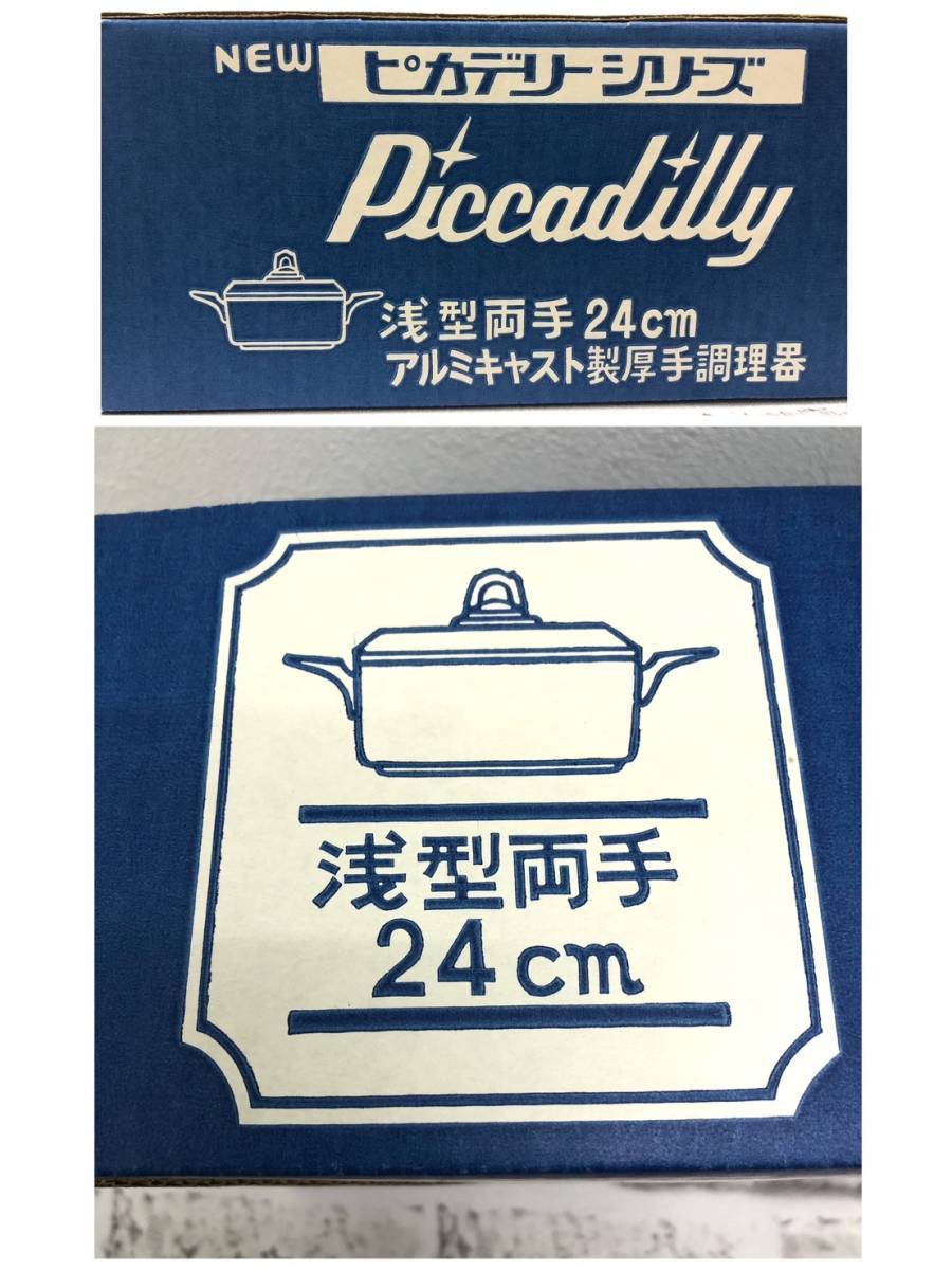 【T】Piccadilly ピカデリーシリーズ 浅型両手厚手調理器24㎝ アルミ製 容量：約3.4 底の厚さ：約3.3㎜ 合金 重量感 長期保存 【541】_画像9