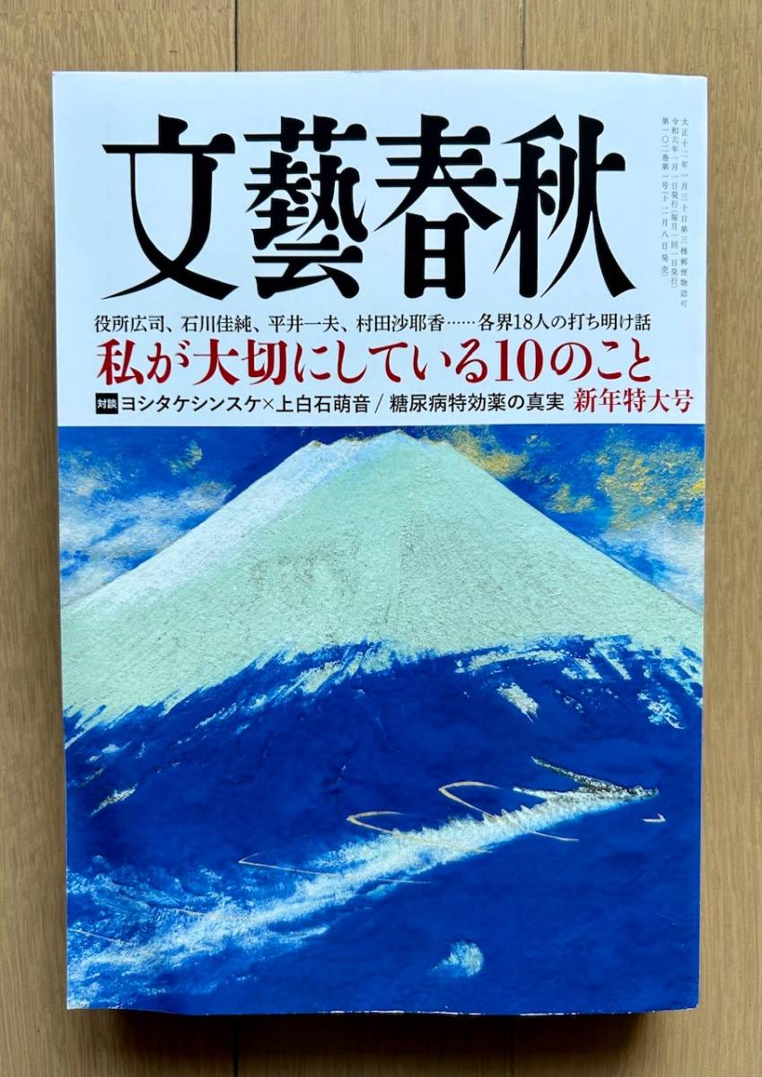 文藝春秋 2024年新年特大号（最新号）新品同様 2024年1月号 私が大切にしている10のこと 各界18人の打ち明け話　糖尿病特効薬の真実他 _表紙　表