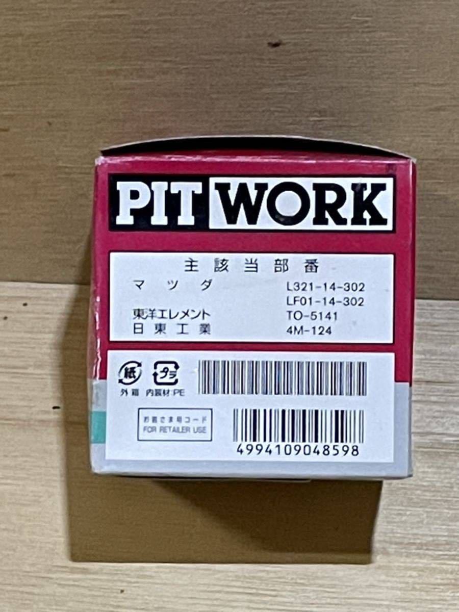 PIT WORK ピットワーク オイルフィルター AY110-MA001 マツダ_画像3