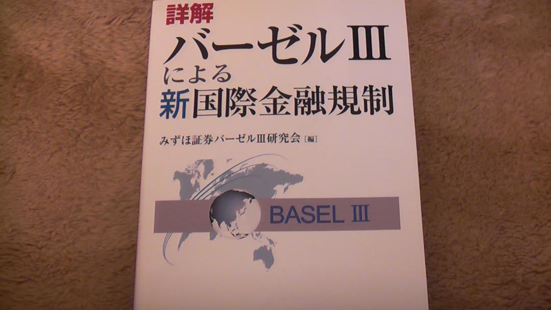バーゼルⅢによる新国際金融規制　BASEL Ⅲ　2012年4月25日発行_画像1