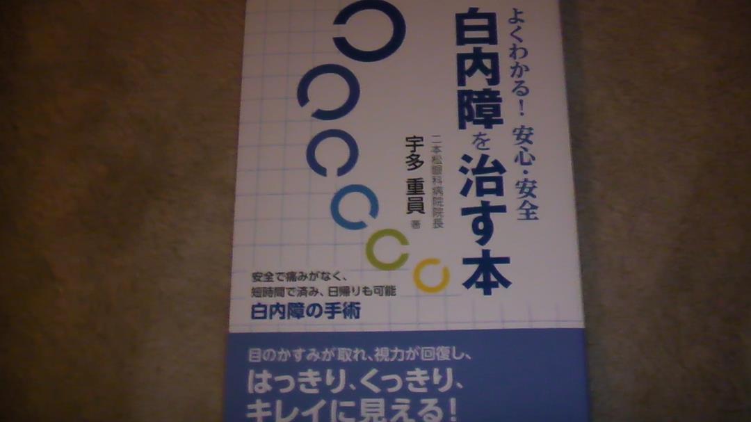 平成29年5月30日発行　よくわかる！白内障を治す本　視力回復　送料無料_画像1