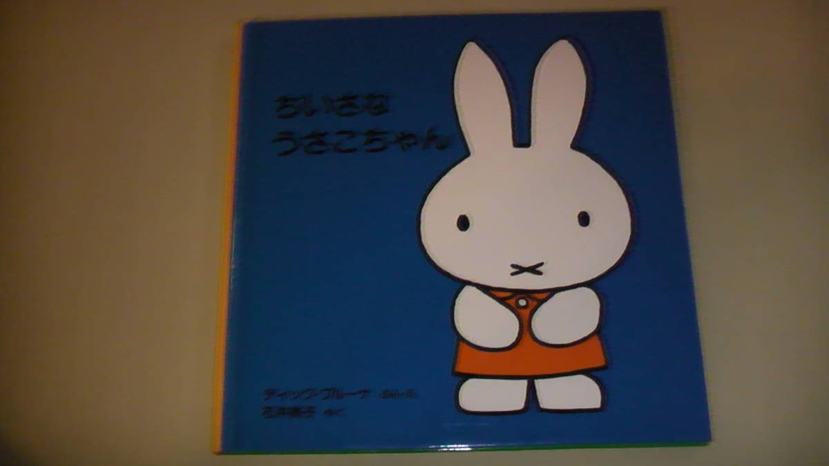 chi...... Chan picture book Dick * bruna work luck sound pavilion bookstore free shipping 