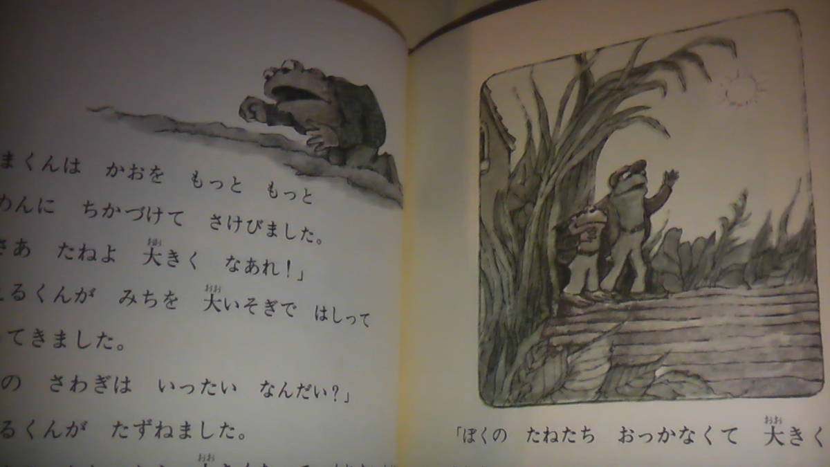 ふたりはいっしょ　アーノルド・ローベル　1981年9月発行　ミセスこどもの本　送料無料_画像2