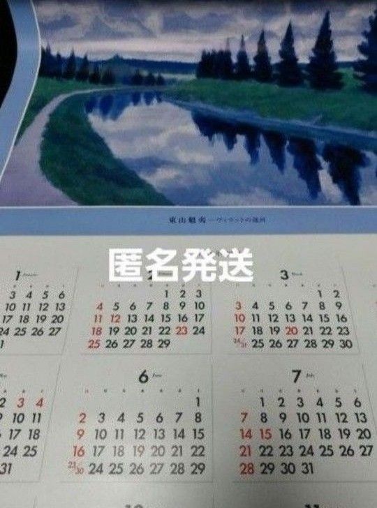 【匿名発送】東山魁夷 「ヴラットの運河」カレンダー横浜銀行/東日本銀行