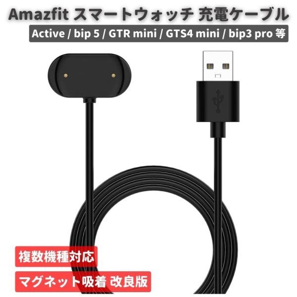Amazfit アマズフィット Active / bip 5 / GTR mini / GTS4 mini / bip3 pro スマートウォッチ USB 充電 ケーブル 充電器 100cm 1本 E514の画像1