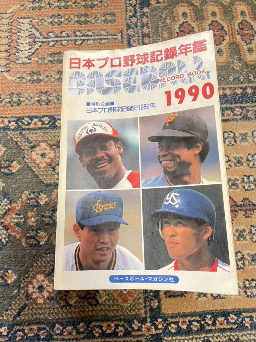 ベースボールレコードブック 1989～1998 まとめて10冊 10年分 ベースボール・マガジン社_画像3