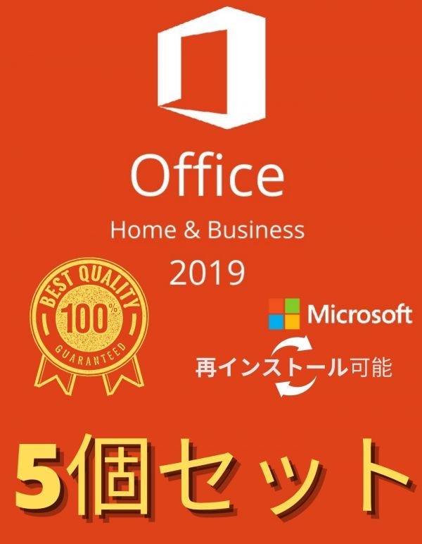 5個入　Microsoft Office Home and Business 2019 正規日本語版 + 永続 + インストール完了までサポート + 再インストール可能 + PDF_画像1