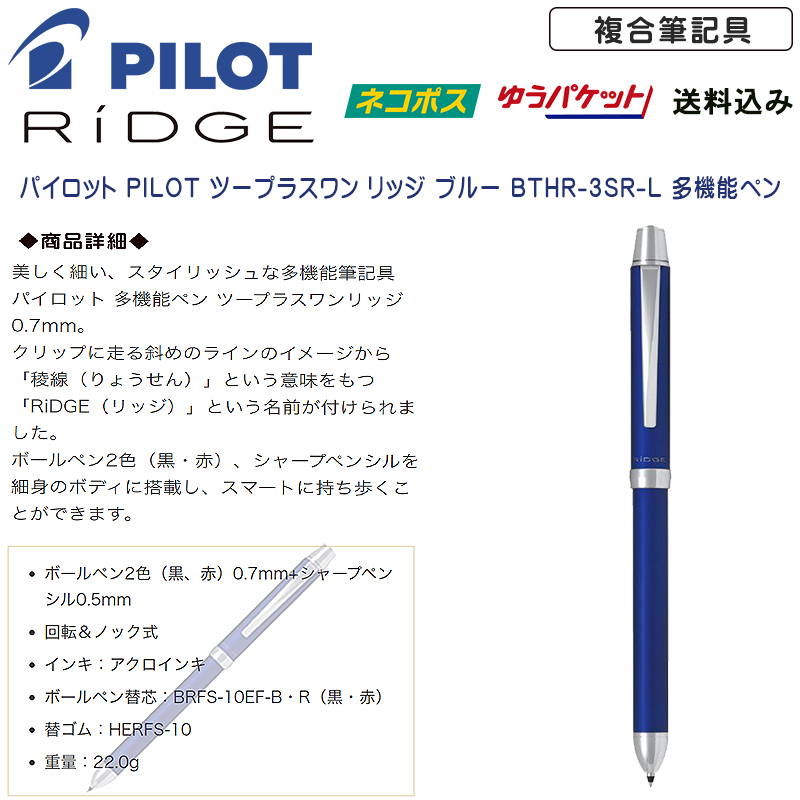 残り2【送料込み 未使用】パイロット・PILOT 複合筆記具 2+1 RiDGE(リッジ) BTHR-3SR-L ブルー_画像1