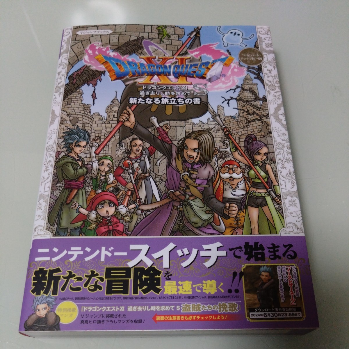 ドラゴンクエスト11S 過ぎ去りし時を求めて　新たなる旅立ちの書　NintendoSwitch版　攻略本　ドラクエ_画像1