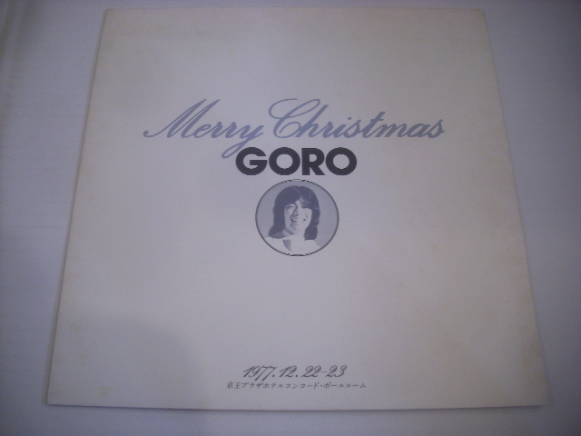  ● ディナーショーお品書き 野口五郎 / MERRY CHRISTMAS GORO 1977年12月22、23日 京王プラザホテルコンコード・ボールルームの画像1