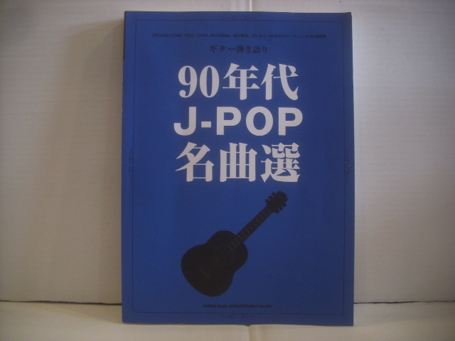  ● 楽譜 書籍 ギター弾き語り 90年代 J-POP名曲選 63曲楽譜 2023年 シンコーミュージック_画像1
