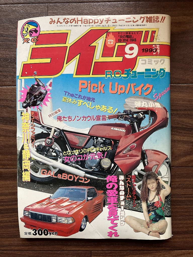 絶版雑誌 ライダーコミック 1990年9月号 CBX400F CBR400F GS400 XJ400 Z400FX 旧車會 族車 暴走族 街道レーサー ヤンキー_画像1