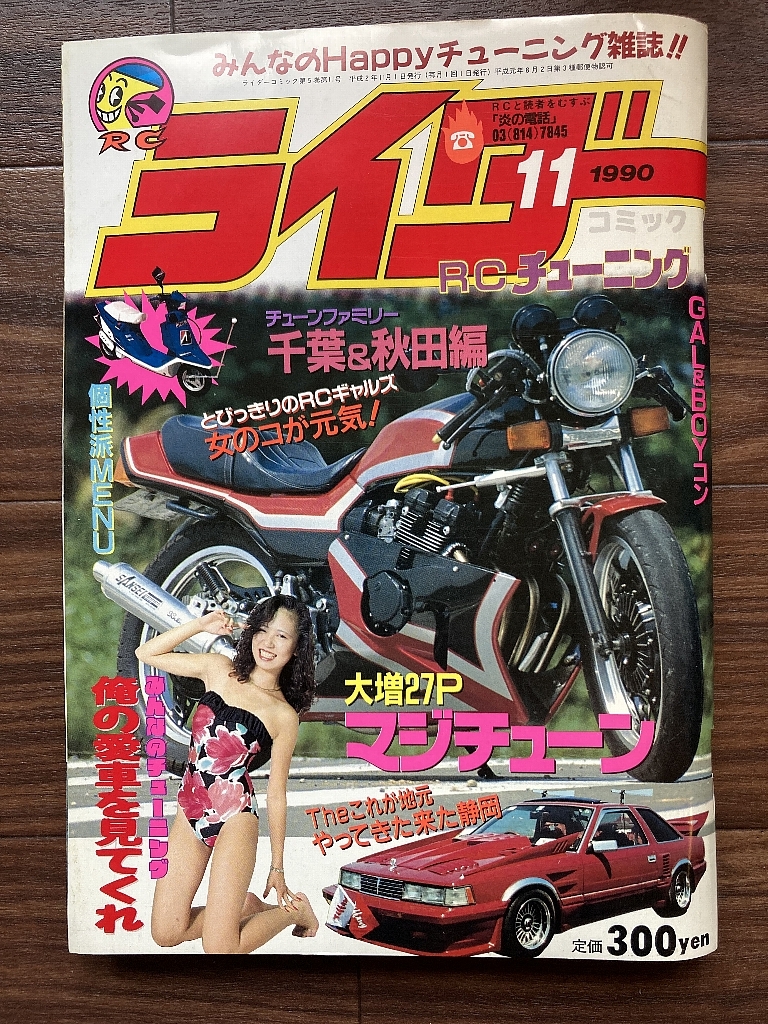 絶版雑誌 ライダーコミック 1990年11月号 CBX400F CBR400F GS400 XJ400 Z400FX 旧車會 族車 暴走族 街道レーサー ヤンキー_画像1