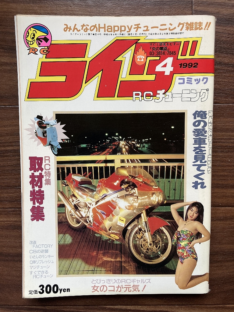 絶版雑誌 ライダーコミック 1992年4月号 CBX400F CBR400F GS400 XJ400 Z400FX 旧車會 族車 暴走族 街道レーサー ヤンキー_画像1