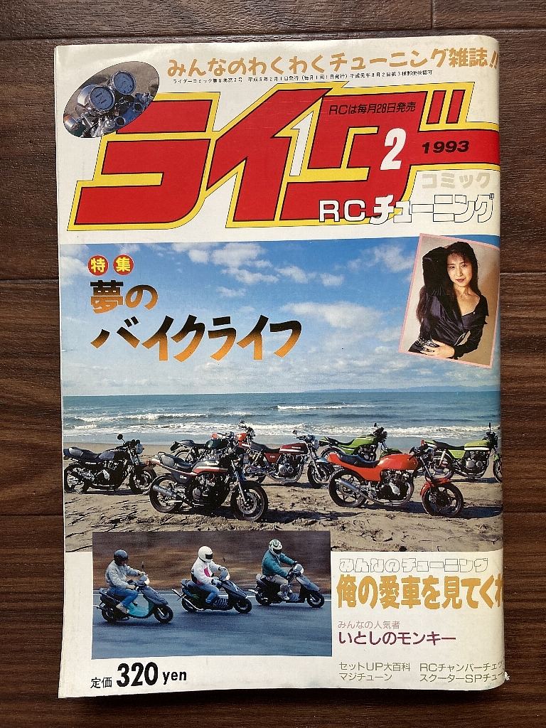 絶版雑誌 ライダーコミック 1993年2月号 CBX400F CBR400F GS400 XJ400 Z400FX 旧車會 族車 暴走族 街道レーサー ヤンキー_画像1