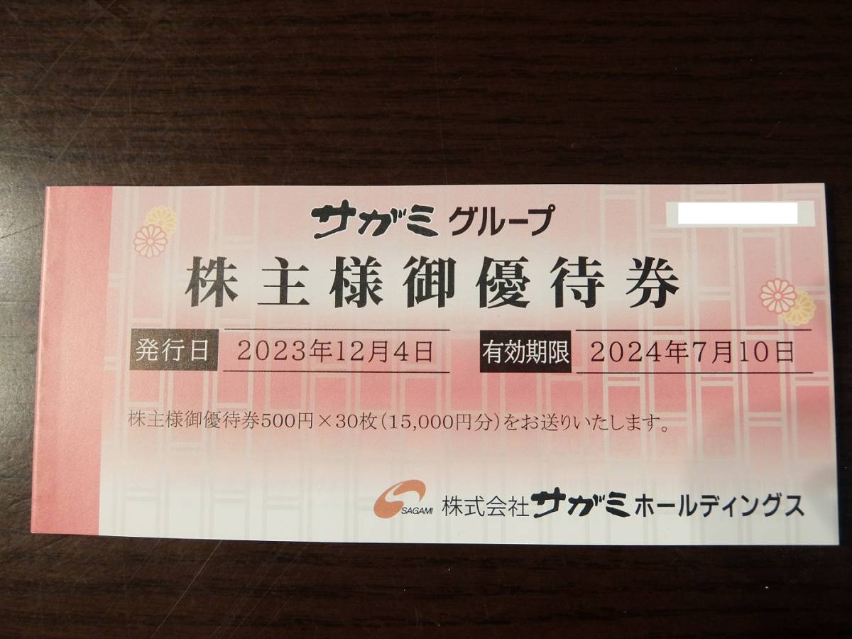 最新 サガミチェーン 株主優待券 15000円分(500円×30枚)_画像1