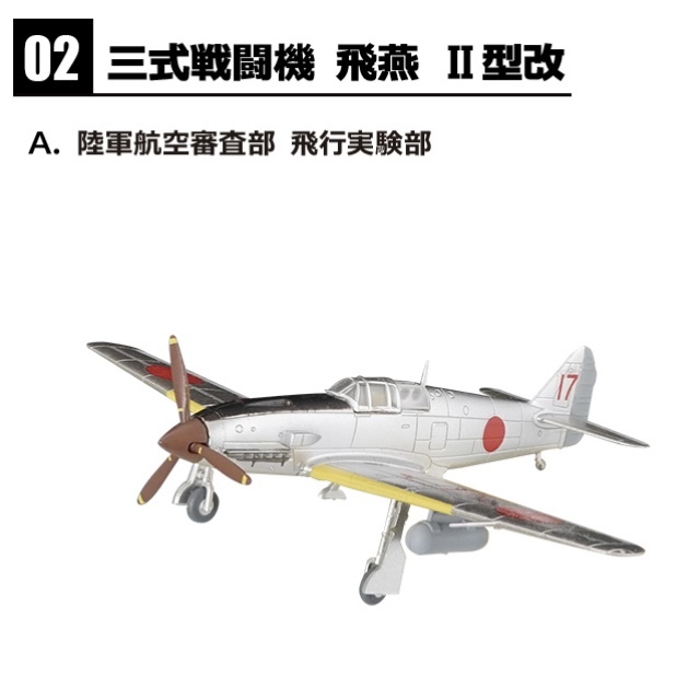 1/144 三式戦闘機 飛燕Ⅱ型改 陸軍航空審査部 飛行実験部 2-A ウイングキットコレクション エフトイズ_画像1