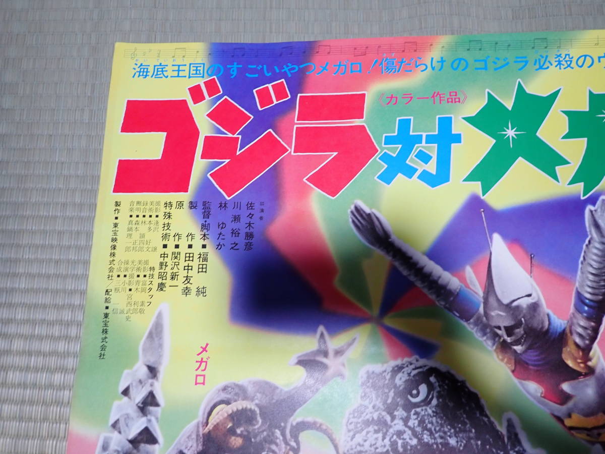 映画ポスター ゴジラ対メガロ　監督＝福田純　_画像2