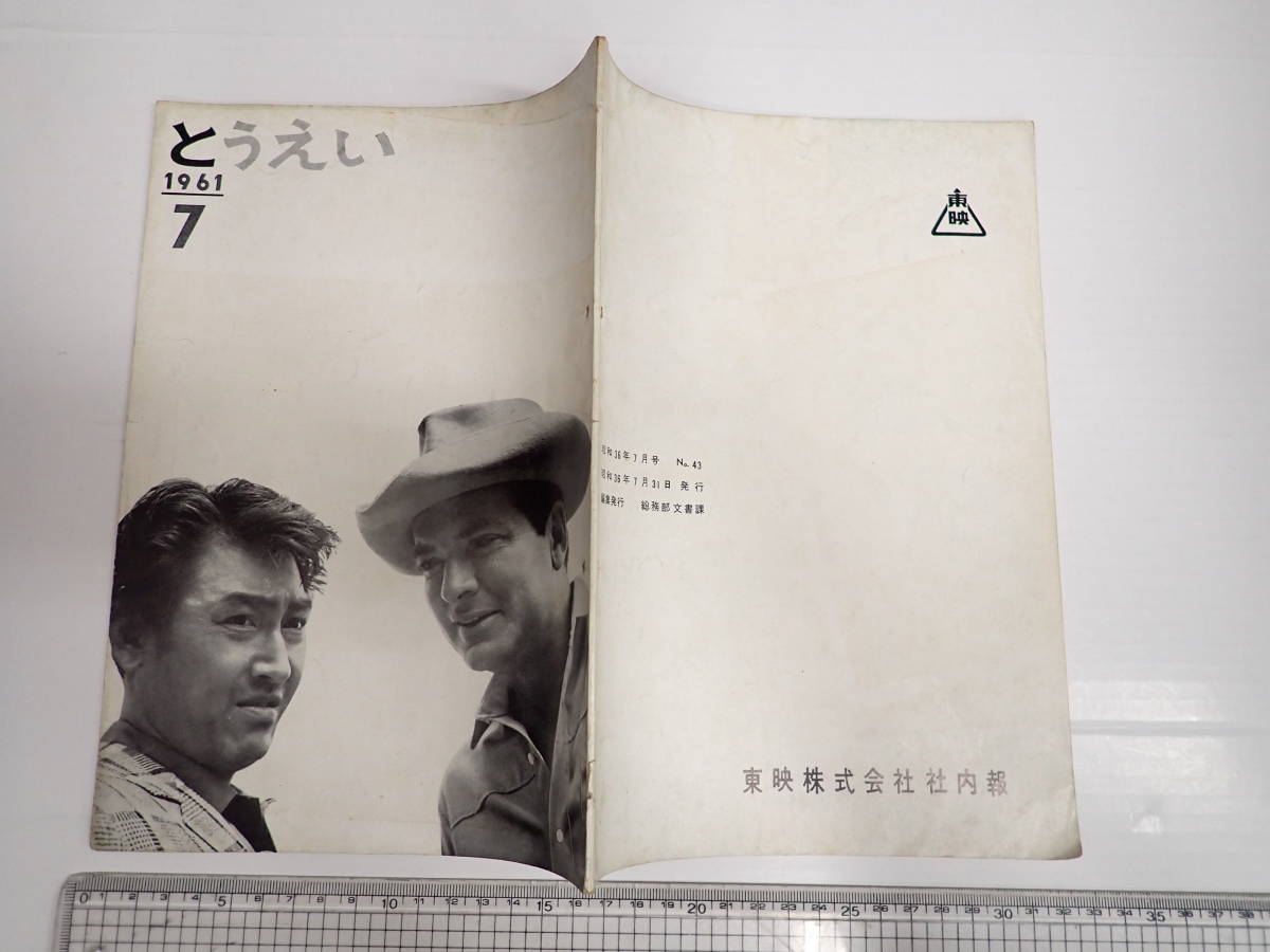 とうえい 1961 7 モーガン警部と謎の男 安寿と厨子王丸 _画像1