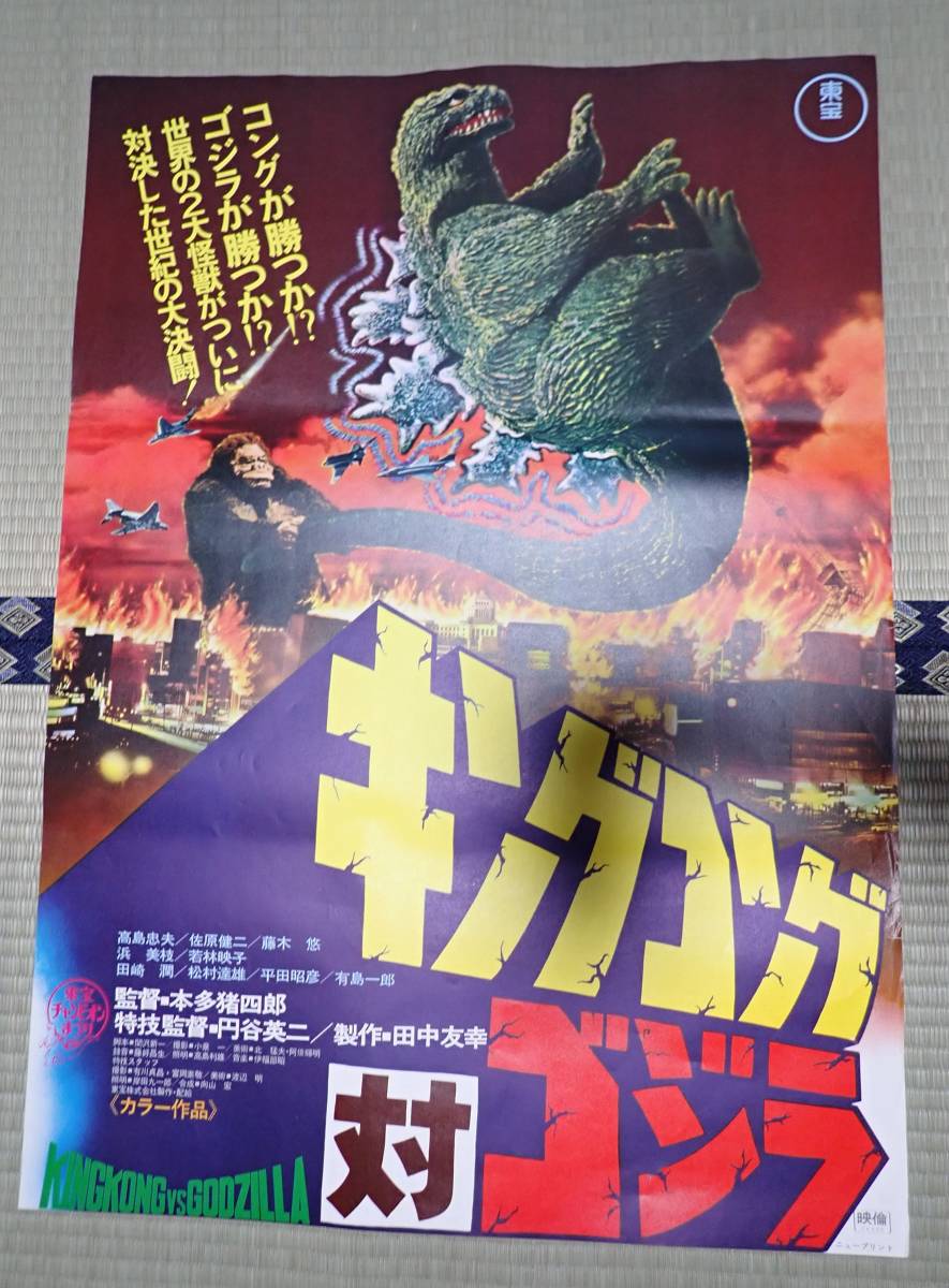 映画ポスター キングコング対ゴジラ　監=本多猪四郎　東宝 出=高島忠夫_画像1