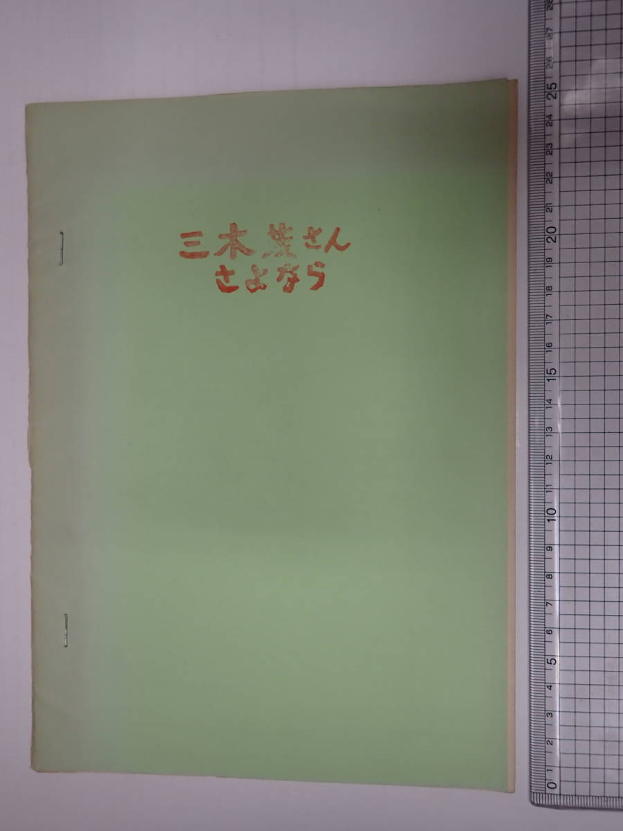 三木茂さんさよならの会 於・映協会館 追悼文集「三木茂さんさよなら」　ユニ通信社_画像1