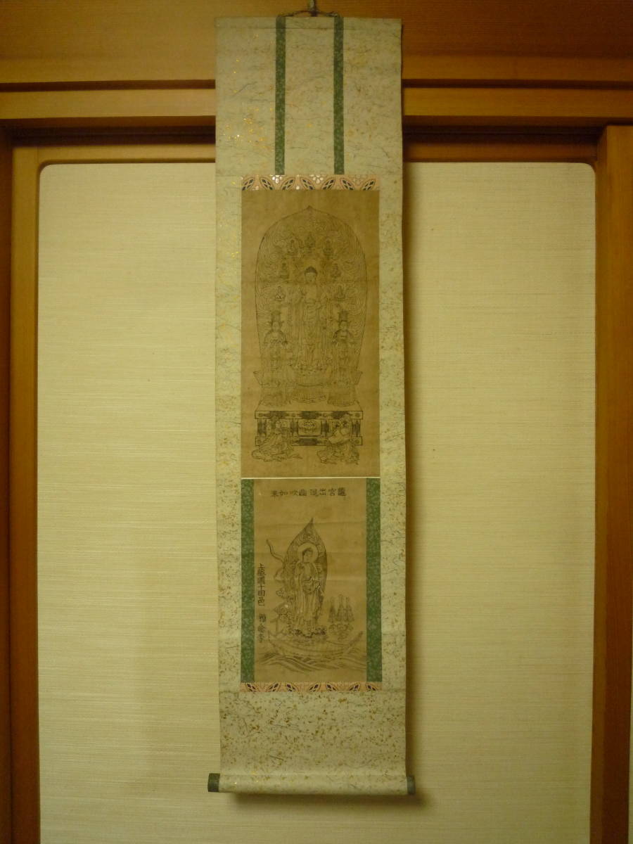 【版画】仙台藩 領内 仏教 千葉県埴生郡千田村唐竺山 浄土宗『●上総国千田邑称年寺【◆龍宮出現歯吹如来像図】●木版摺り 紙本 掛軸』一点_●上総国称年寺【◆龍宮出現歯吹如来像図】