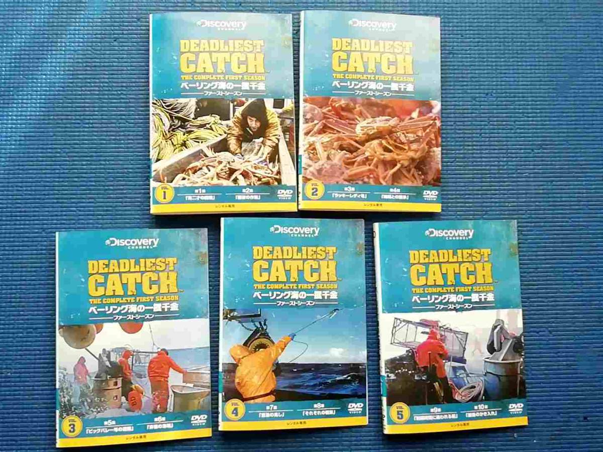 DVD ベーリング海の一攫千金 ファースト・シーズン 全5巻 全巻セット DEADLIEST CATCH FIRST SEASON カニ漁　ドキュメンタリー