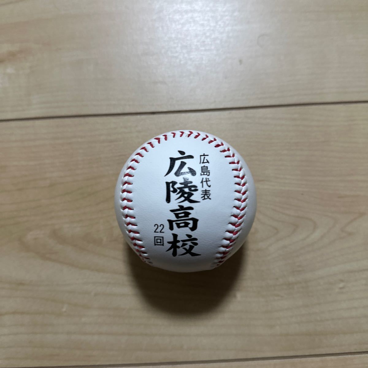 第９９回　全国高校野球選手権大会　甲子園 広島　広陵高校　記念ボール_画像1