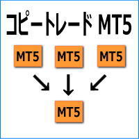 MT5 コピー トレード 口座縛り 解除 ブローカー ツール リスク ヘッジ 資金 分散 自動売買 EA エキスパートアドバイザー ミラー トレーダー_画像3