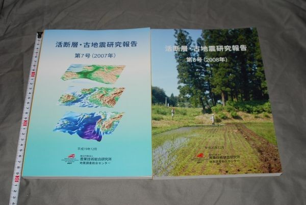 q468】活断層・古地震研究報告書第7－10号　4冊　産業技術総合研究所 　2007－2010年_画像3