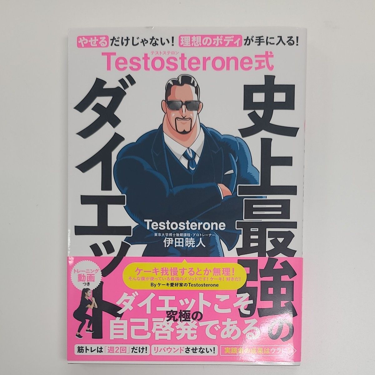 Ｔｅｓｔｏｓｔｅｒｏｎｅ式史上最強のダイエット Ｔｅｓｔｏｓｔｅｒｏｎｅ／著　伊田暁人／著