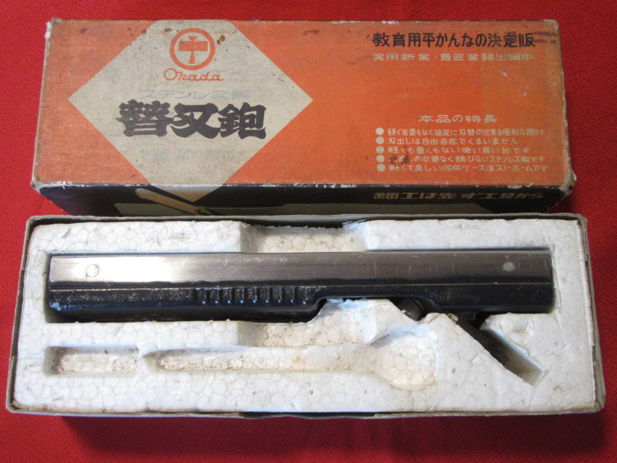 【即決価格】Okada オカダ「金属製 鉋 ステンレス 平鉋（箱付き）」レトロ 大工道具 