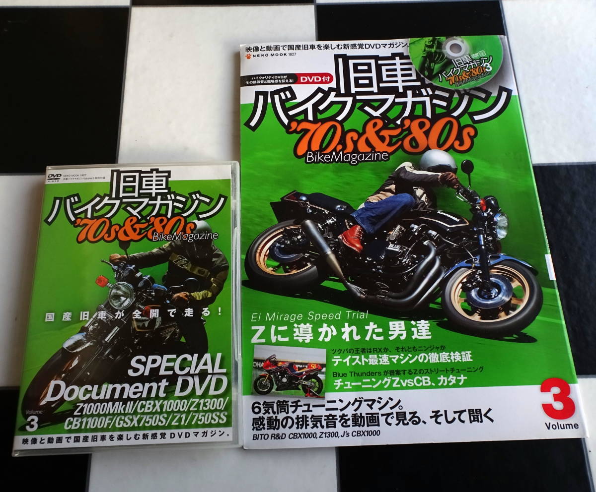 旧車バイクマガジンVol.3 NEKO MOOK '70ｓ＆'80ｓ BikeMagazine 付録DVD（開封済） KAWASAKI Z1000Mk2/750SS/Z1300/CBX1000他