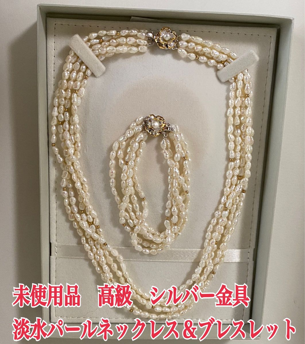 未使用品　高級　淡水パールネックレス＆ブレスレット　シルバー金具　 パール SILVER 淡水真珠 刻印